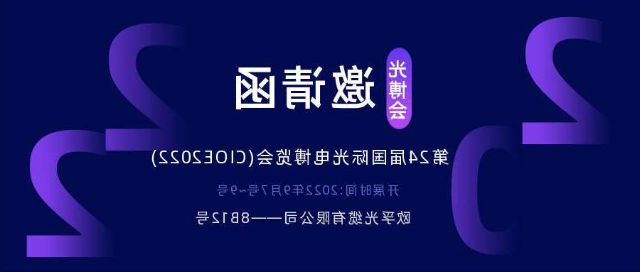 临沂市2022.9.7深圳光电博览会，诚邀您相约